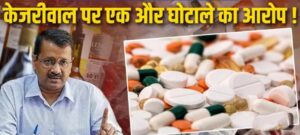 Kejriwal: Fake medicines in government hospitals of Delhi