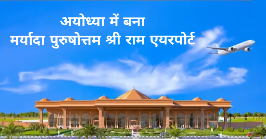 Shri Ram Airport Ayodhya